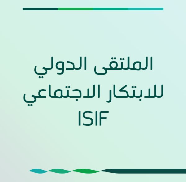 الملتقى الدولي للابتكار الاجتماعي ISIF